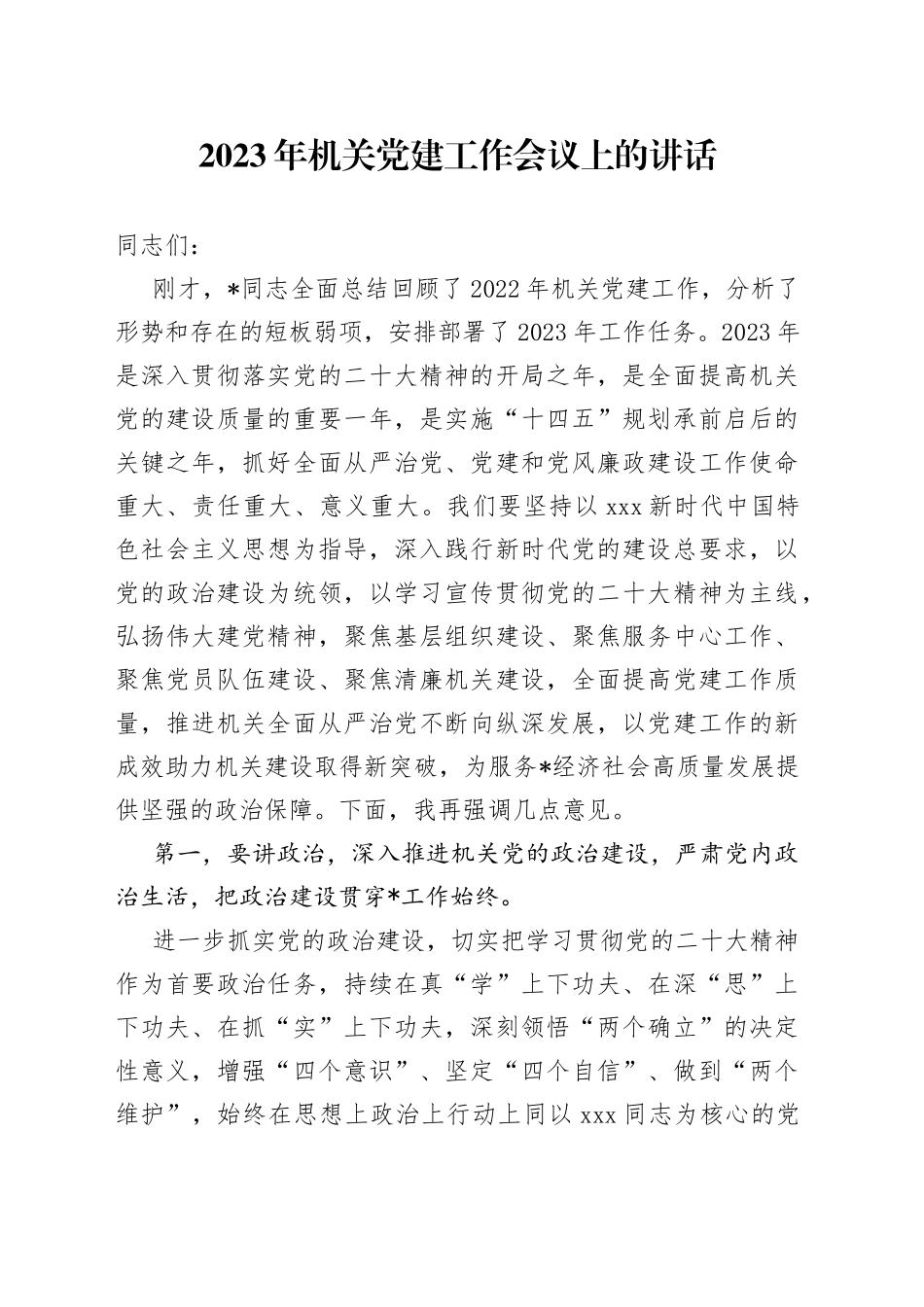 2023年机关党建工作会议上的讲话_第1页