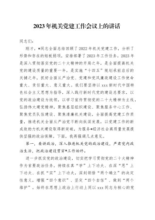 2023年机关党建工作会议上的讲话