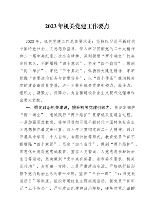 2023年机关党建工作要点（1）