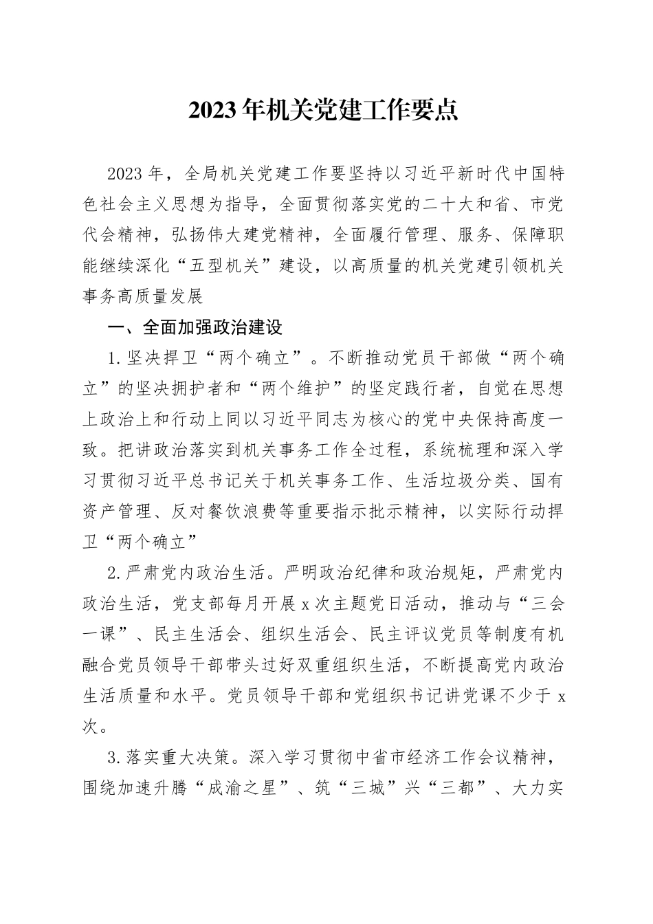 2023年机关党建工作要点（20230414）_第1页