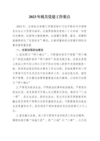 2023年机关党建工作要点（20230414）
