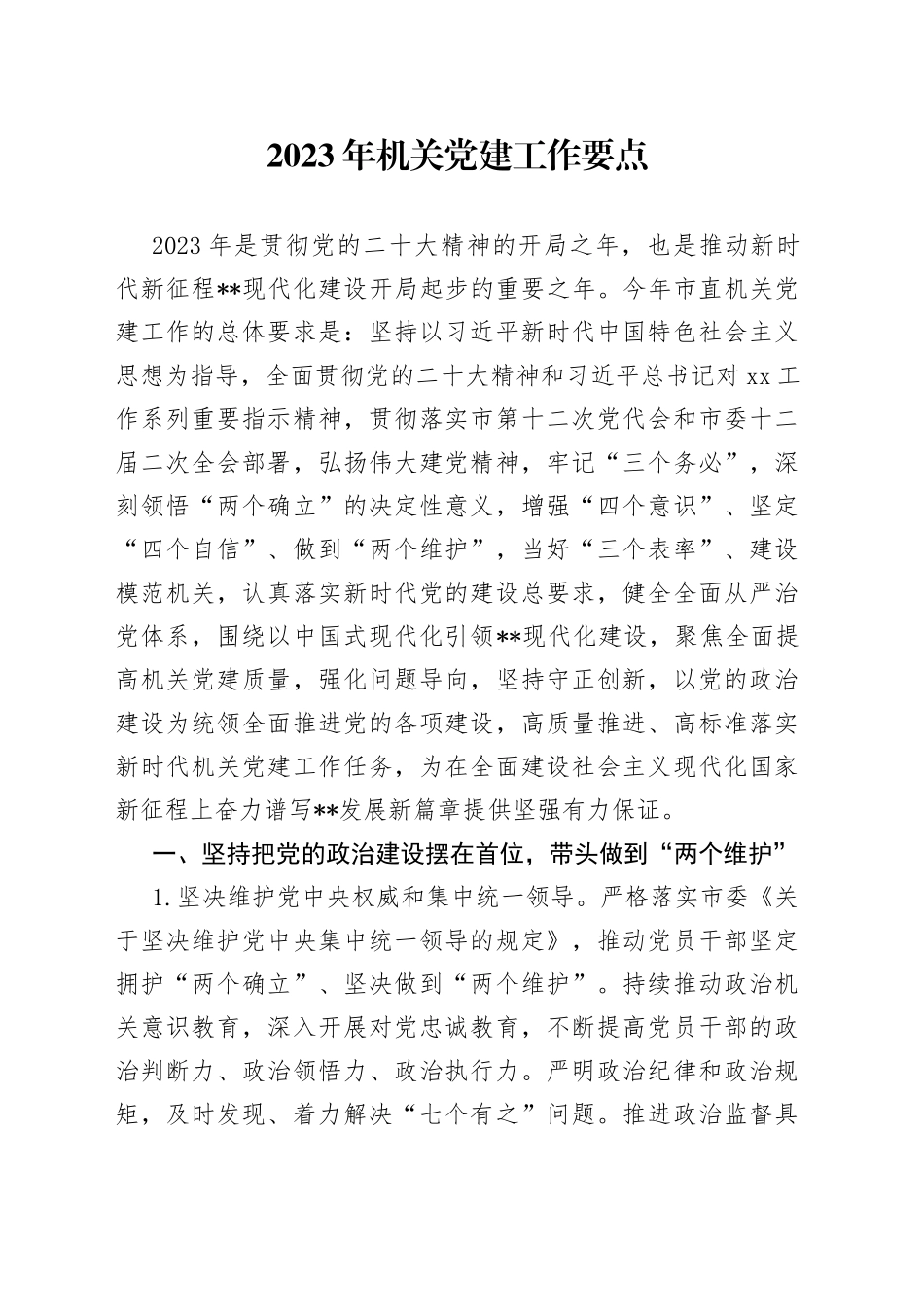 2023年机关党建工作要点_第1页