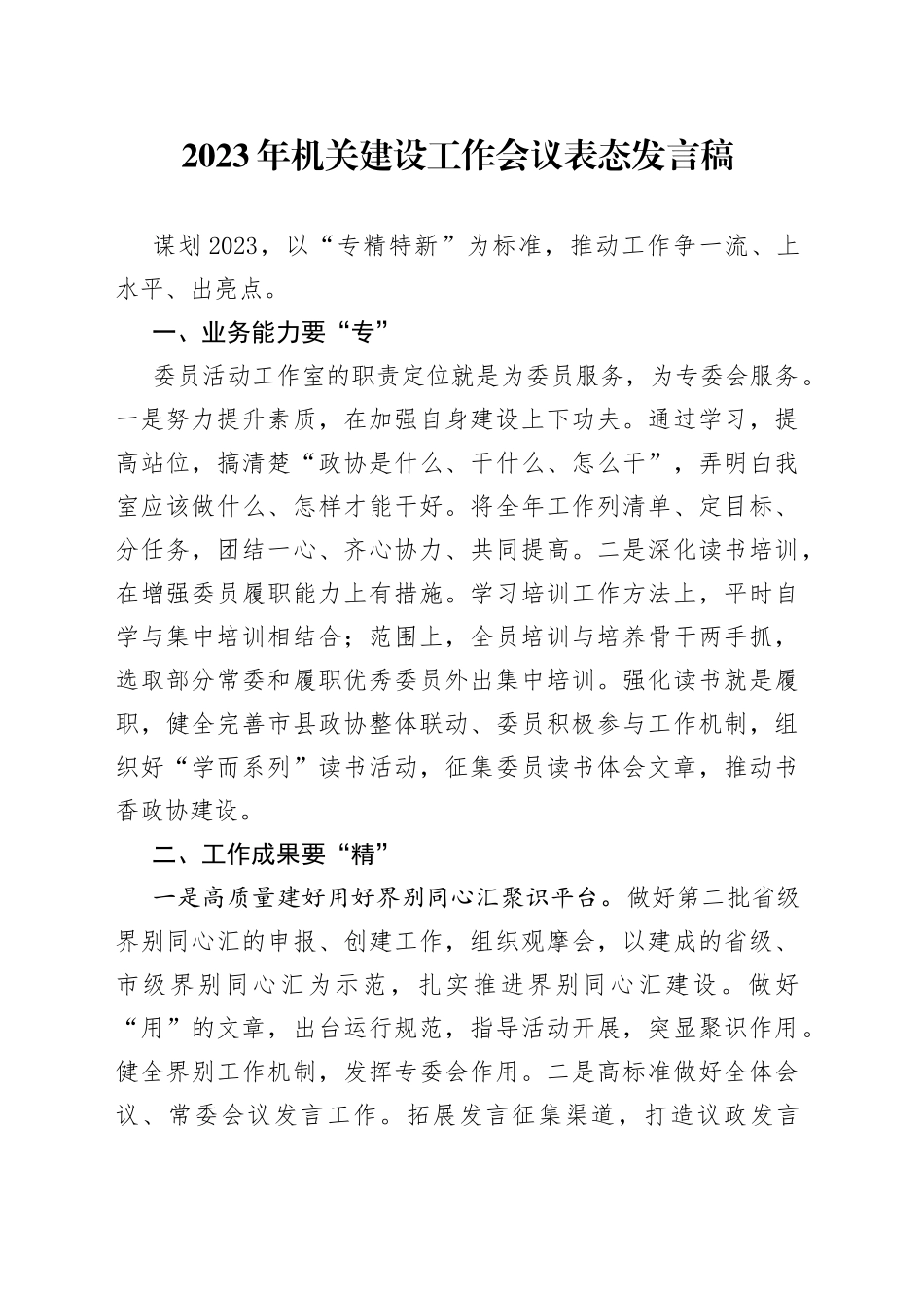 2023年机关建设工作会议表态发言稿_第1页