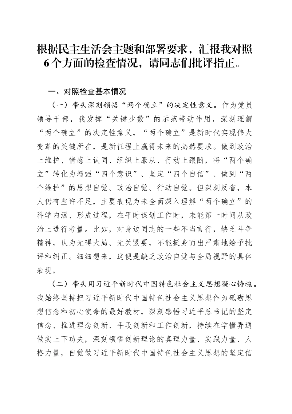 2023年机关民主生活会材料_第1页