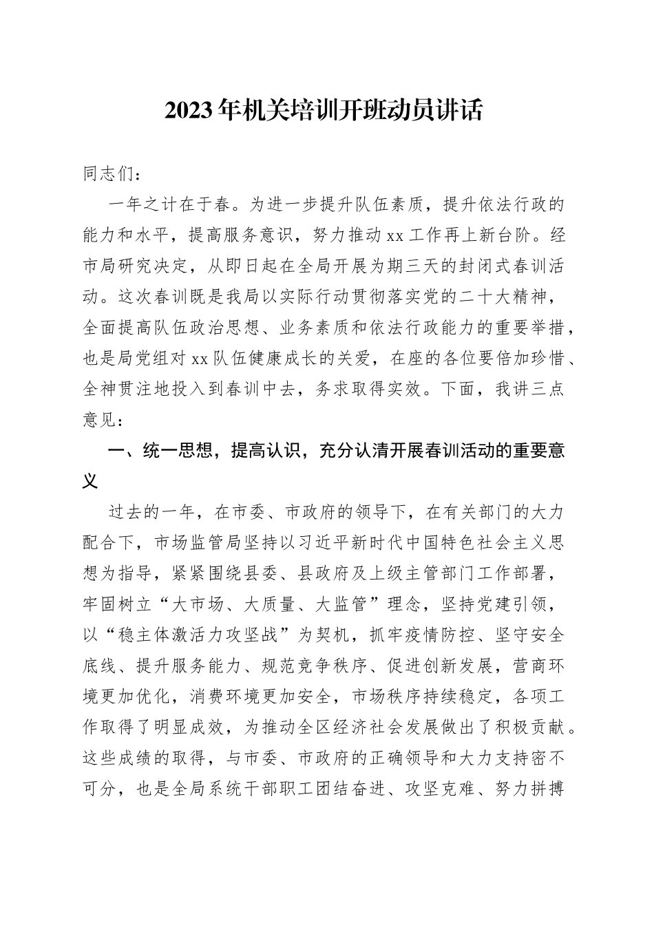 2023年机关培训开班动员讲话【精品公文】_第1页