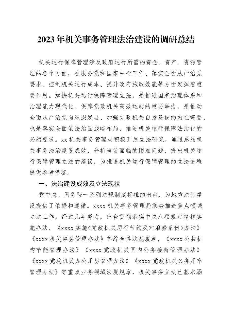 2023年机关事务管理法治建设的调研总结_第1页
