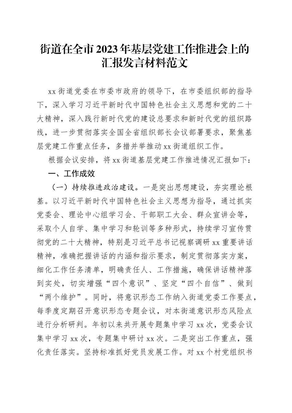 2023年基层党建工作推进会上的汇报发言党工委一季度工作总结报告_第1页