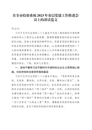 2023年基层党建工作推进会议讲话检察院