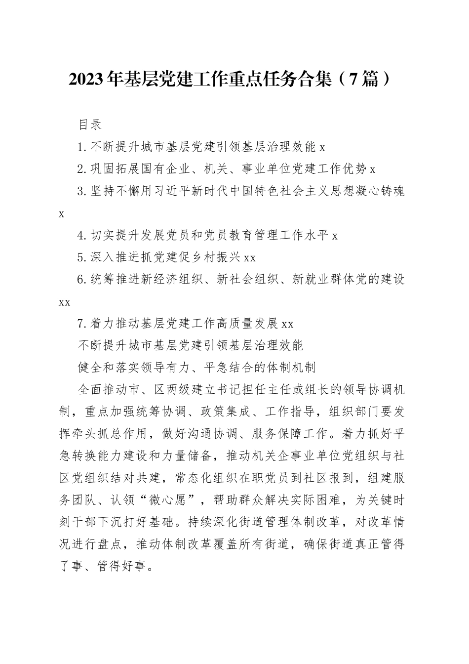 2023年基层党建工作重点任务合集（7篇）_第1页