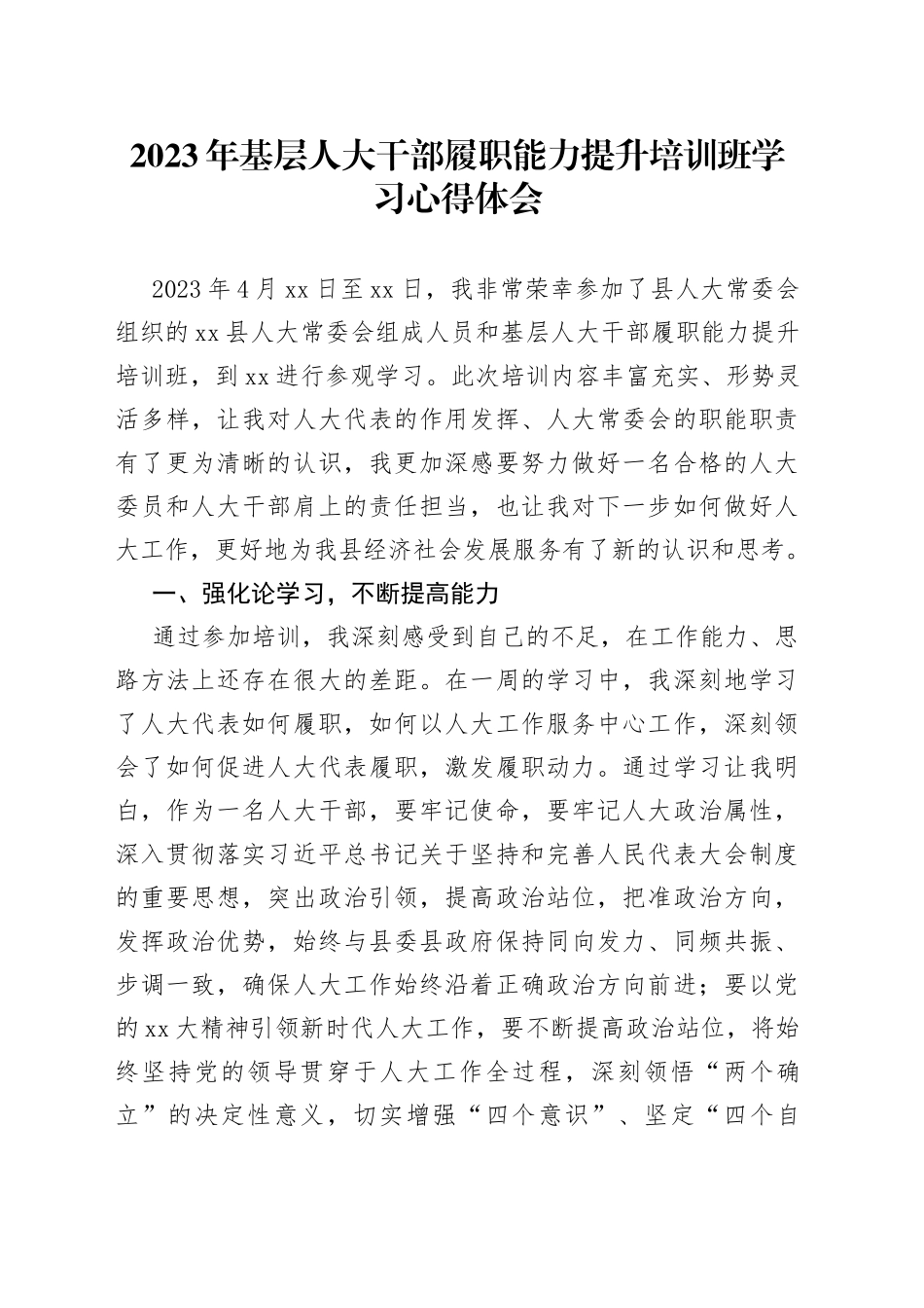 2023年基层人大干部履职能力提升培训班学习心得体会_第1页