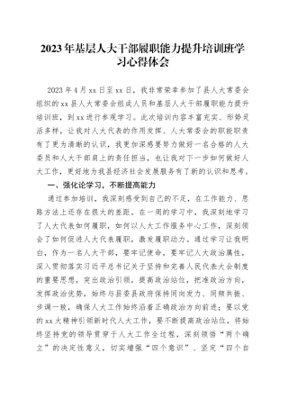2023年基层人大干部履职能力提升培训班学习心得体会