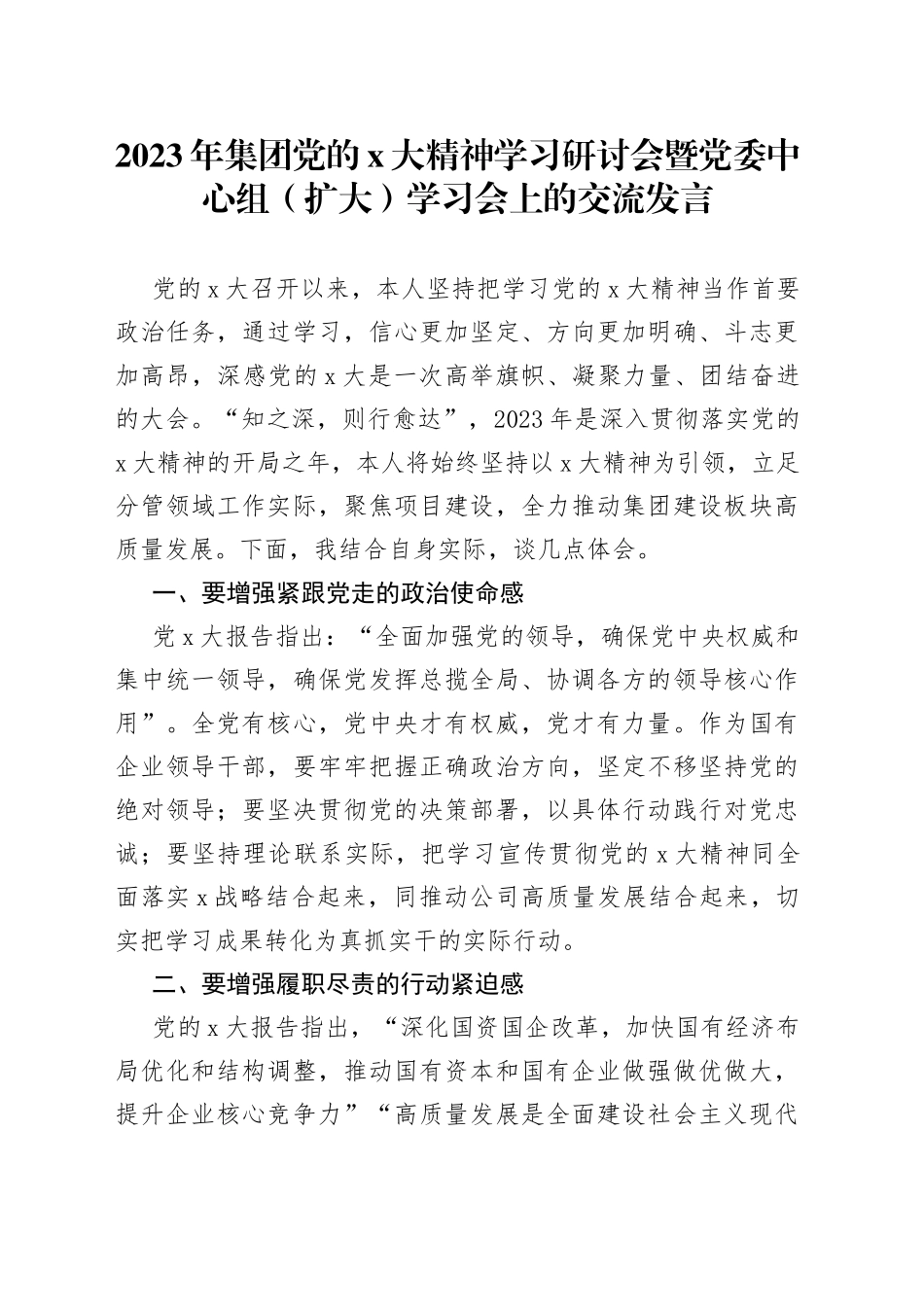 2023年集团党的×大精神学习研讨会暨党委中心组（扩大）学习会上的交流发言_第1页