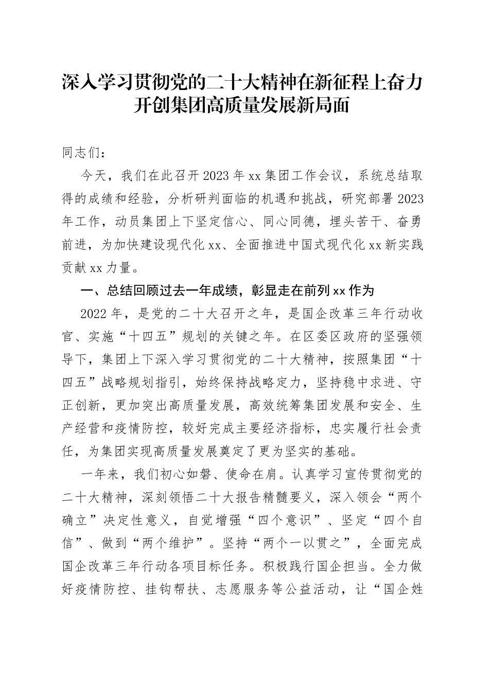 2023年集团工作会议讲话（贯彻党的二十大精神，高质量发展，公司企业）_第1页