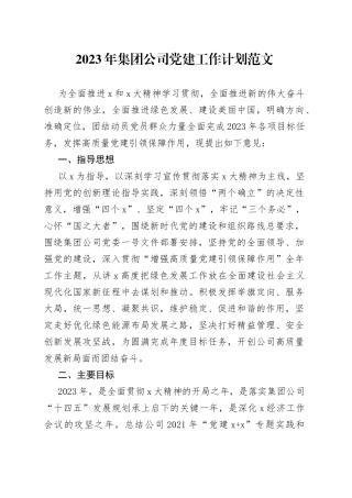 2023年集团公司党建工作计划范文