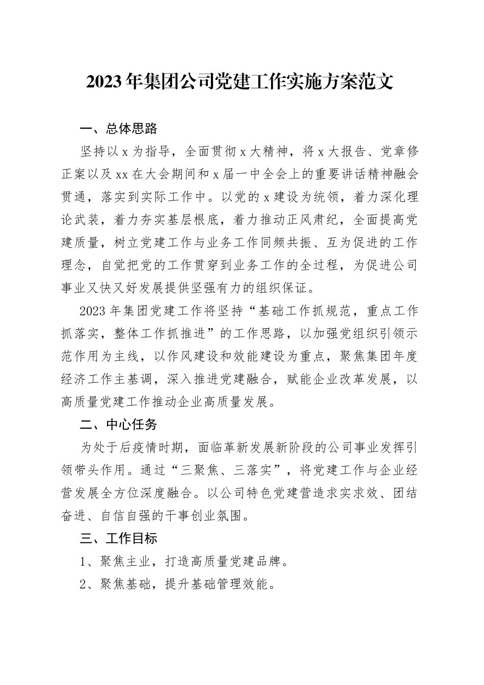 2023年集团公司党建工作实施方案（企业，计划安排）_第1页