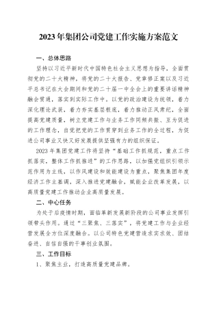 2023年集团公司党建工作实施方案