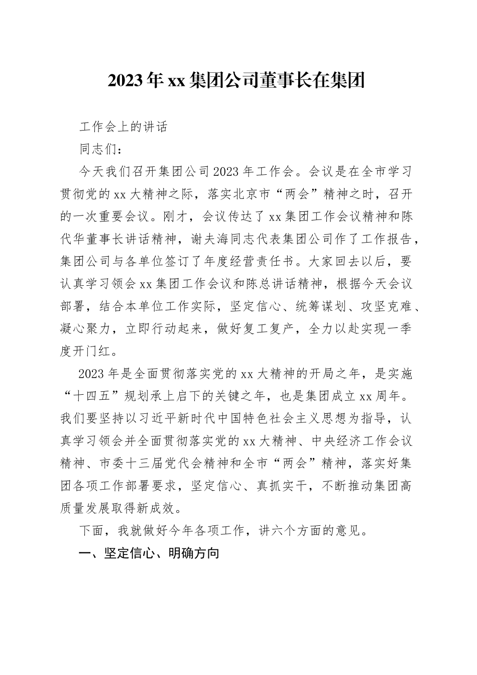 2023年集团公司董事长在集团工作会上的讲话_第1页