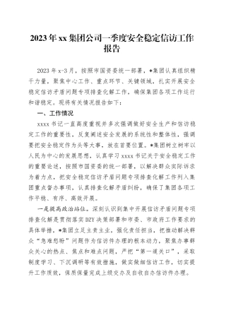 2023年集团公司一季度安全稳定信访工作报告