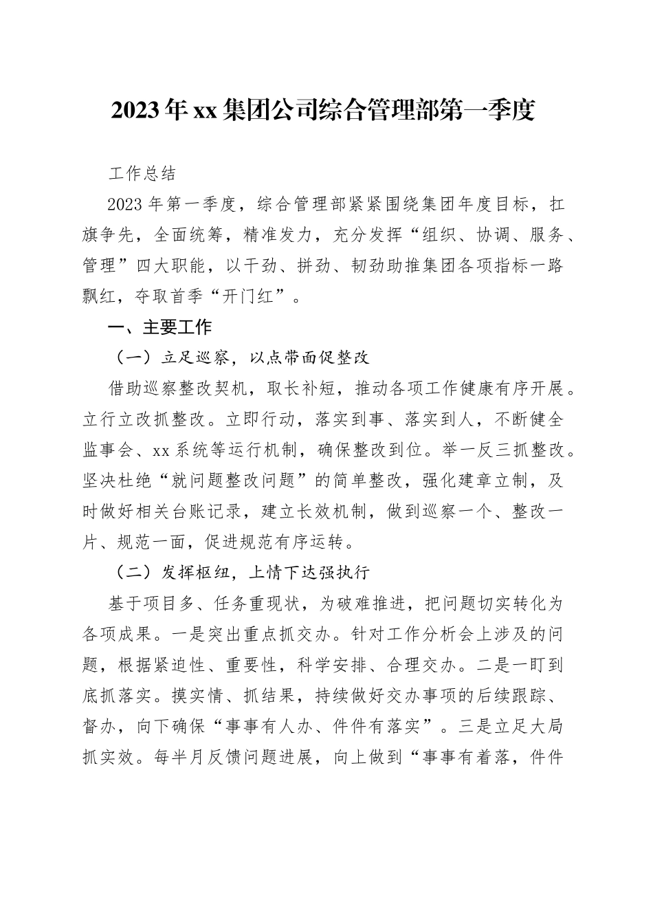 2023年集团公司综合管理部第一季度工作总结_第1页