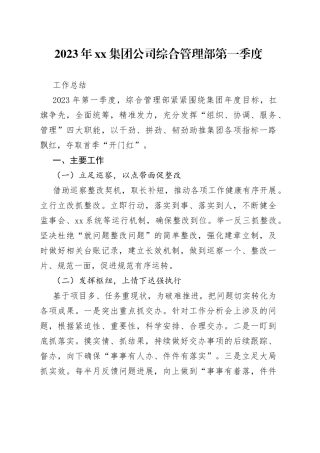2023年集团公司综合管理部第一季度工作总结