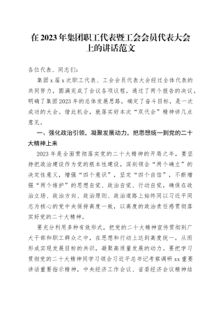 2023年集团职工代表暨工会会员代表大会上的讲话公司国有企业