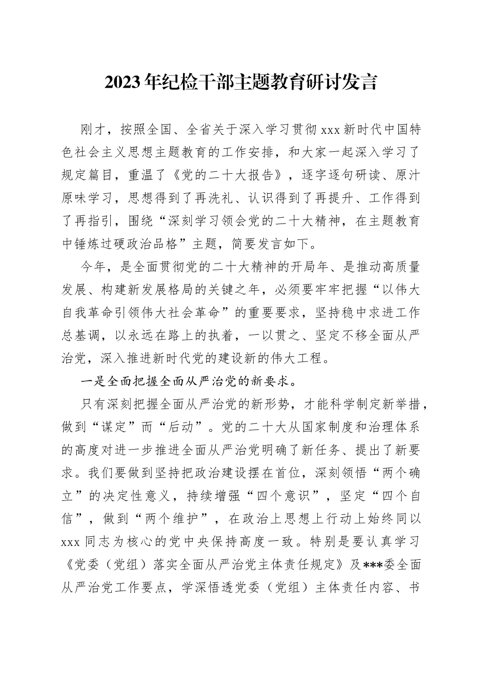 2023年纪检干部主题教育研讨发言_第1页