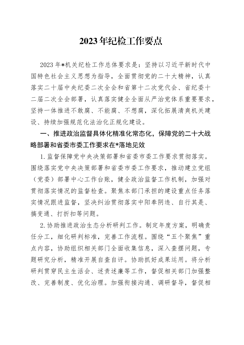 2023年纪检工作要点_第1页