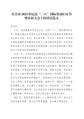 2023年纪念三八妇女节表彰大会上的讲话会议致辞