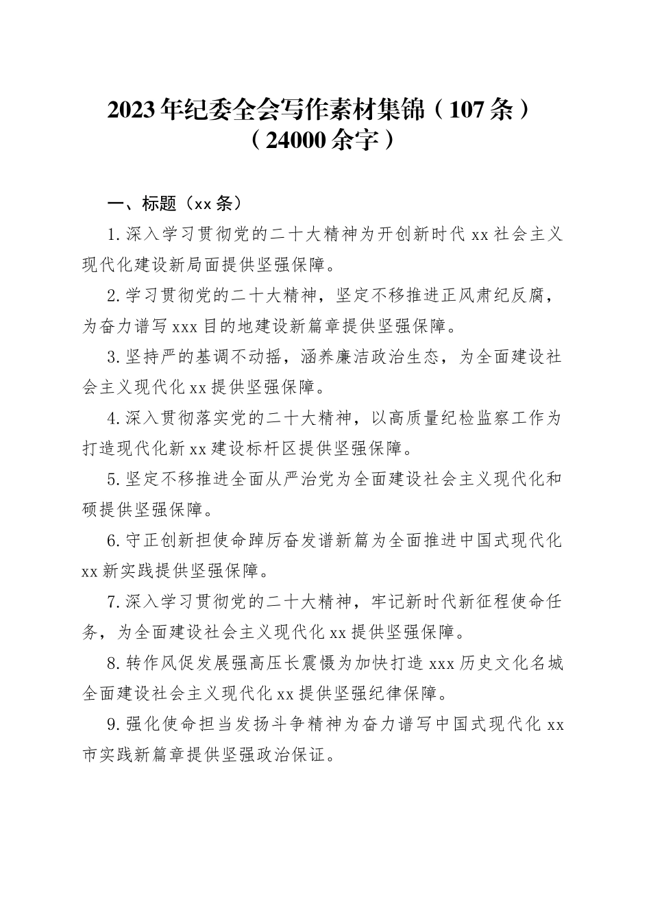 2023年纪委全会写作素材集锦（107条）_第1页