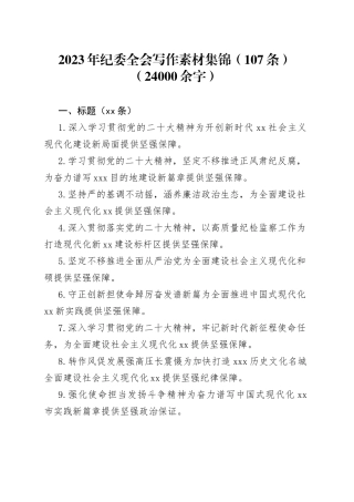 2023年纪委全会写作素材集锦（107条）