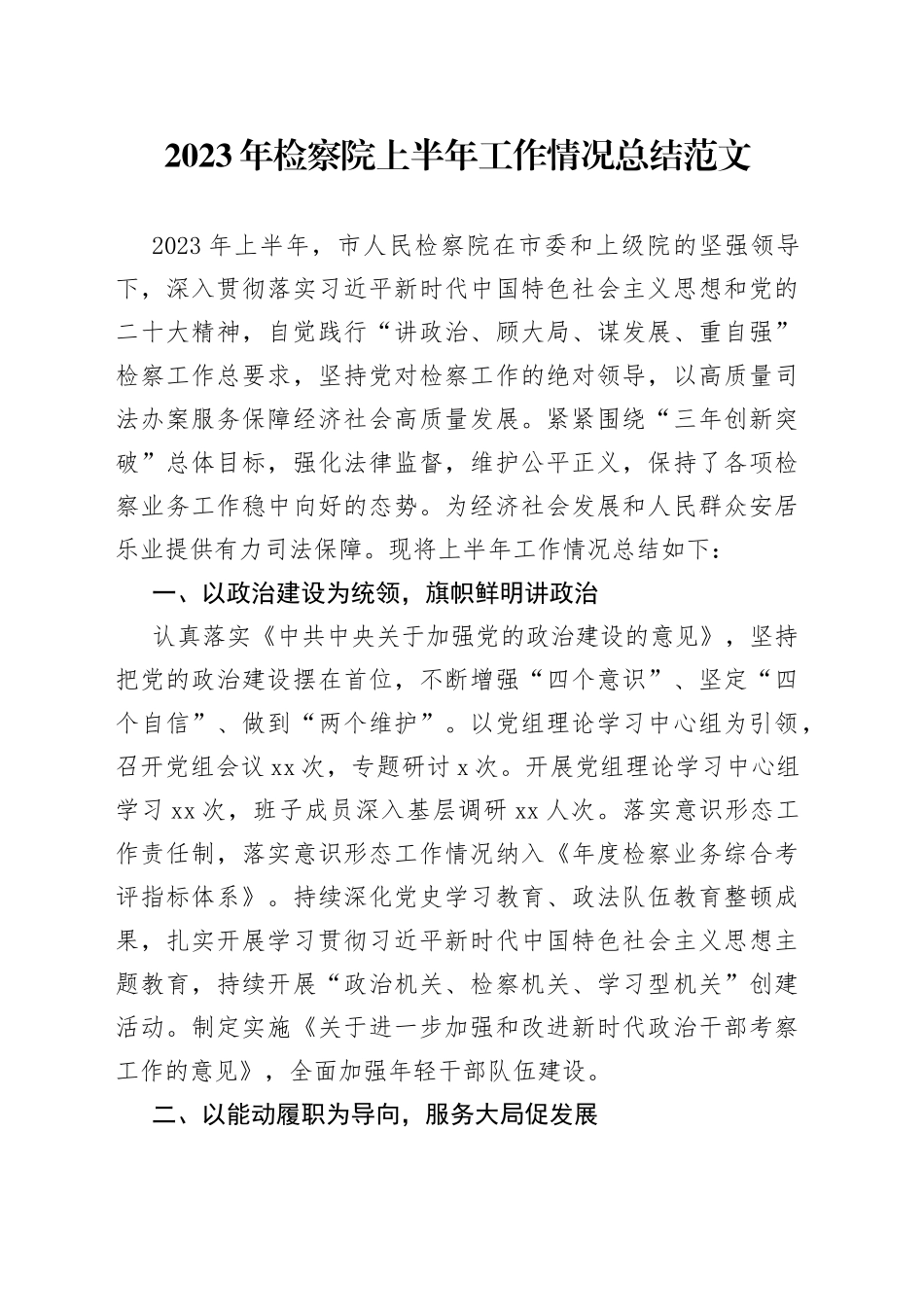 2023年检察院上半年工作情况总结_第1页