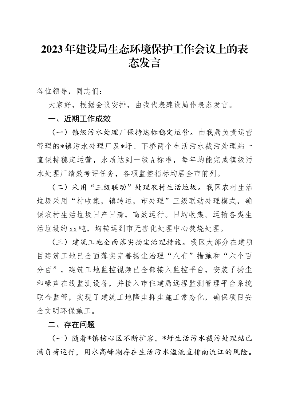 2023年建设局生态环境保护工作会议上的表态发言_第1页