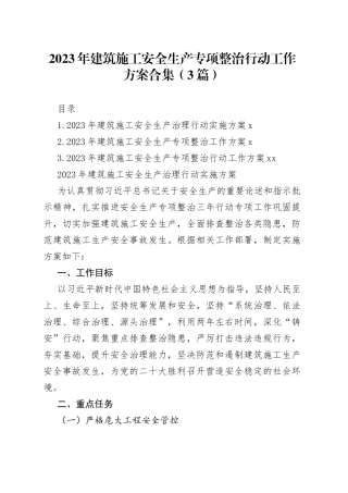 2023年建筑施工安全生产专项整治行动工作方案合集（3篇）