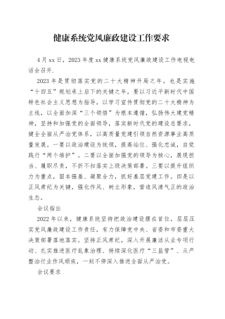 2023年健康系统党风廉政建设工作要求