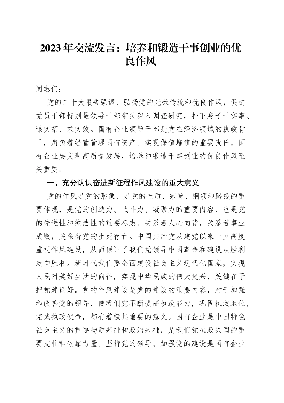 2023年交流发言：培养和锻造干事创业的优良作风_第1页