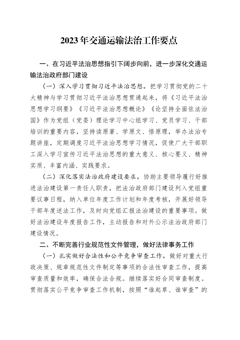 2023年交通运输法治工作要点_第1页