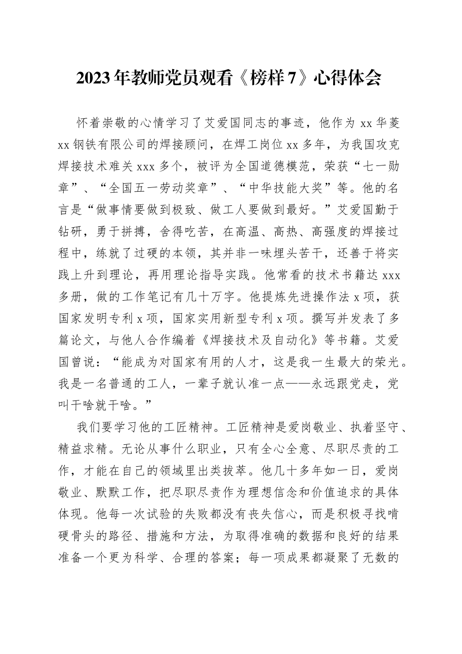 2023年教师党员观看《榜样7》心得体会_第1页