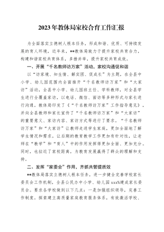 2023年教体局家校合育工作汇报