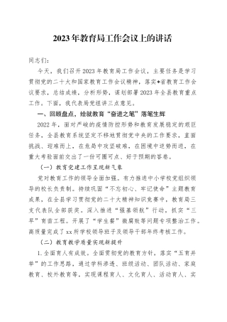 2023年教育局工作会议上的讲话