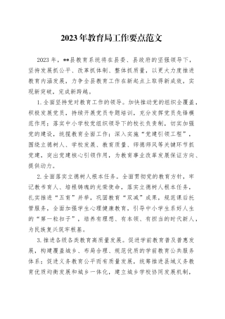 2023年教育局工作要点