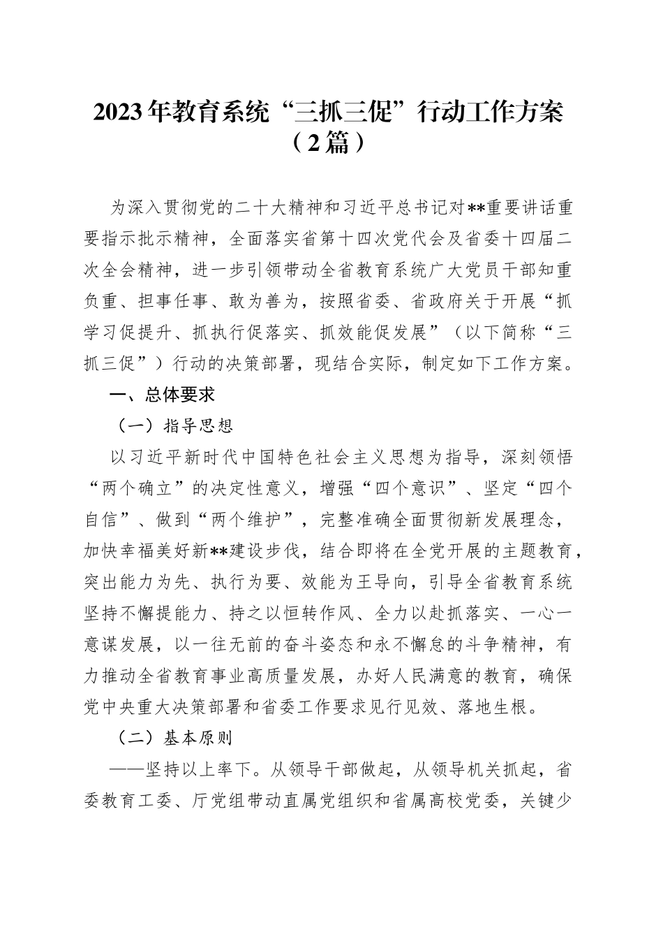2023年教育系统“三抓三促”行动工作方案（2篇）_第1页