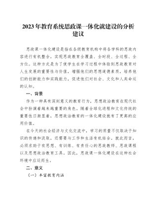 2023年教育系统思政课一体化就建设的分析建议