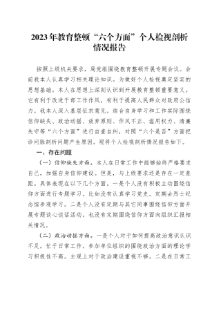 2023年教育整顿“六个方面”个人检视剖析情况报告