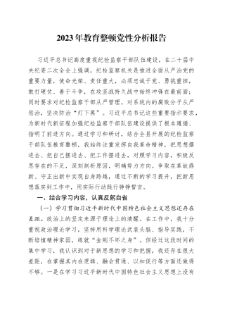 2023年教育整顿党性分析报告