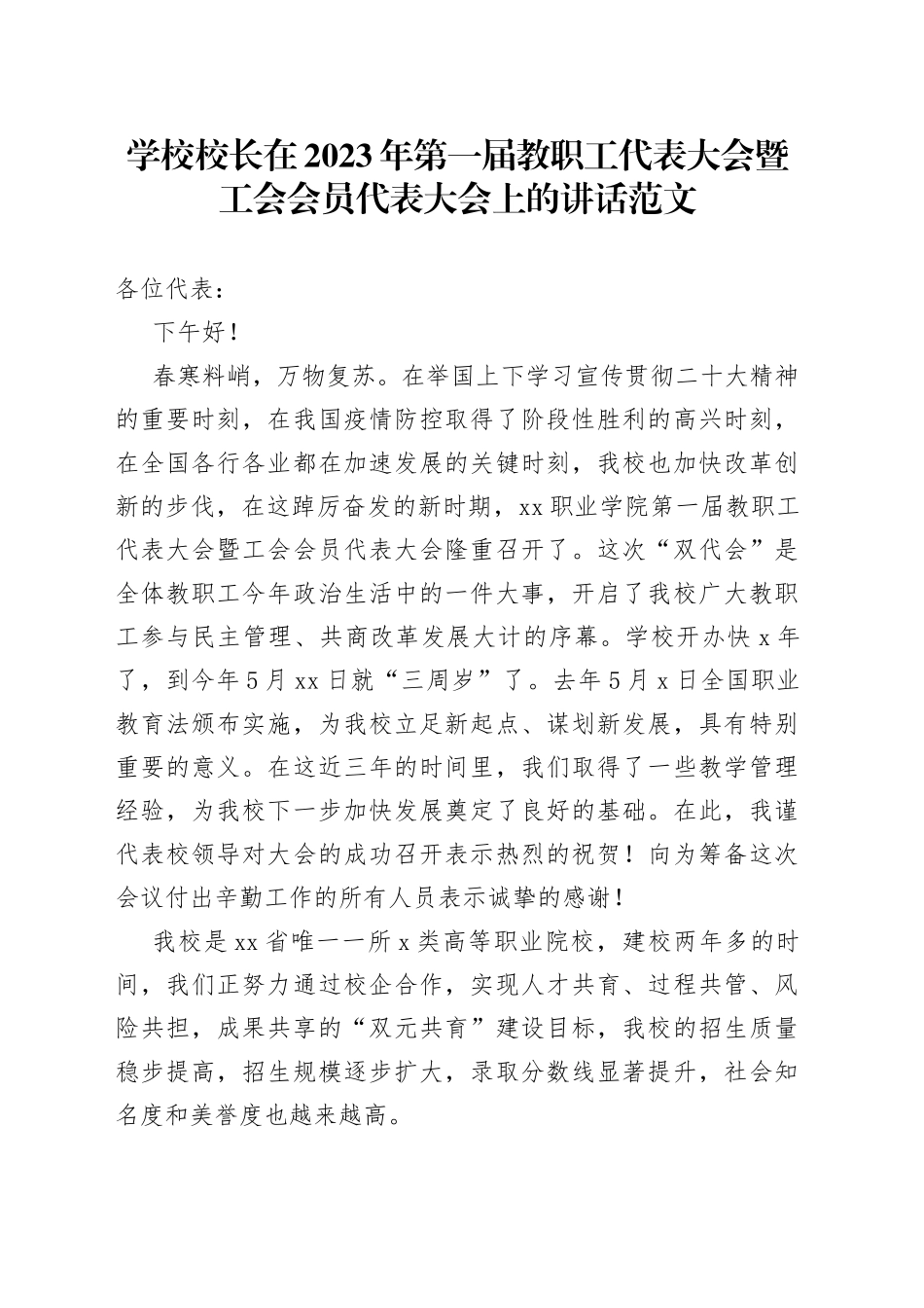 2023年教职工工会会员代表大会讲话_第1页