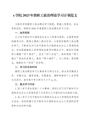 2023年教职工理论学习计划大学高校