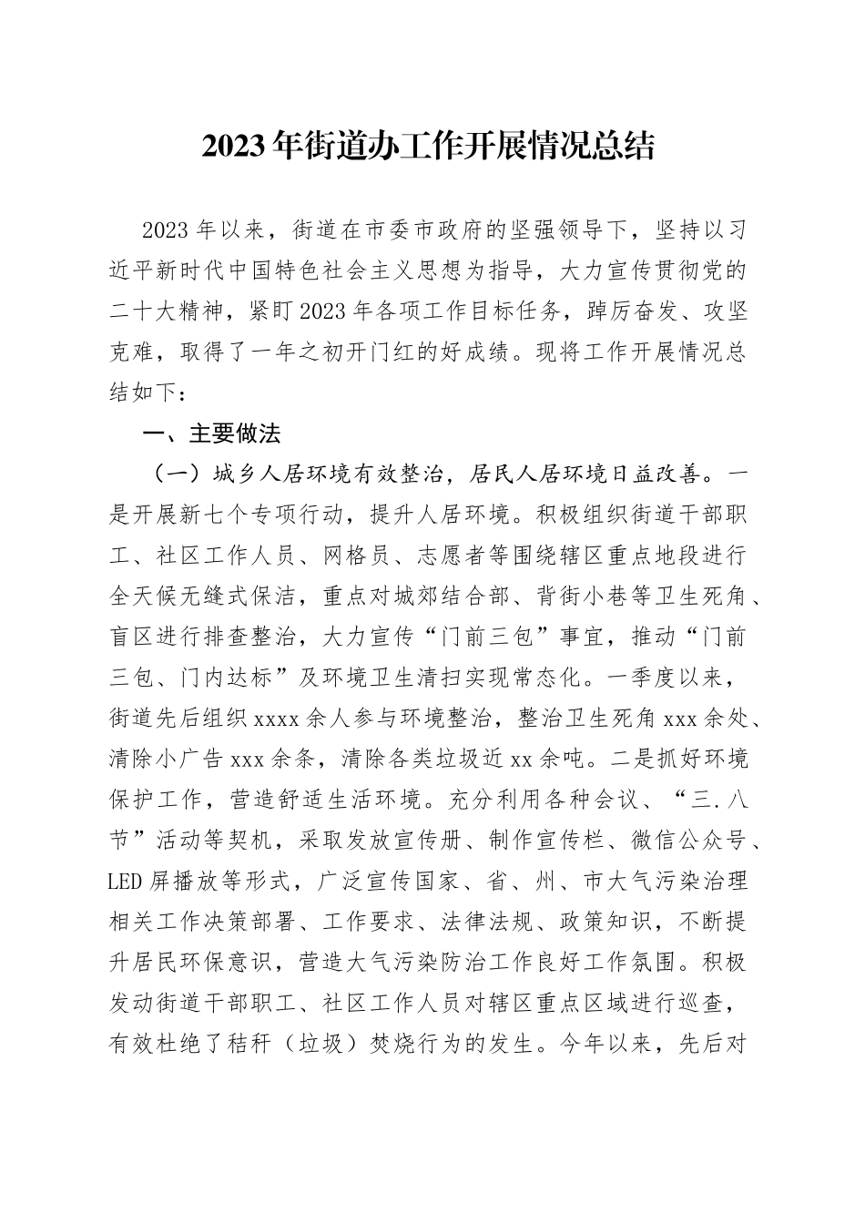 2023年街道办工作开展情况总结_第1页