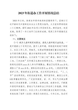 2023年街道办工作开展情况总结