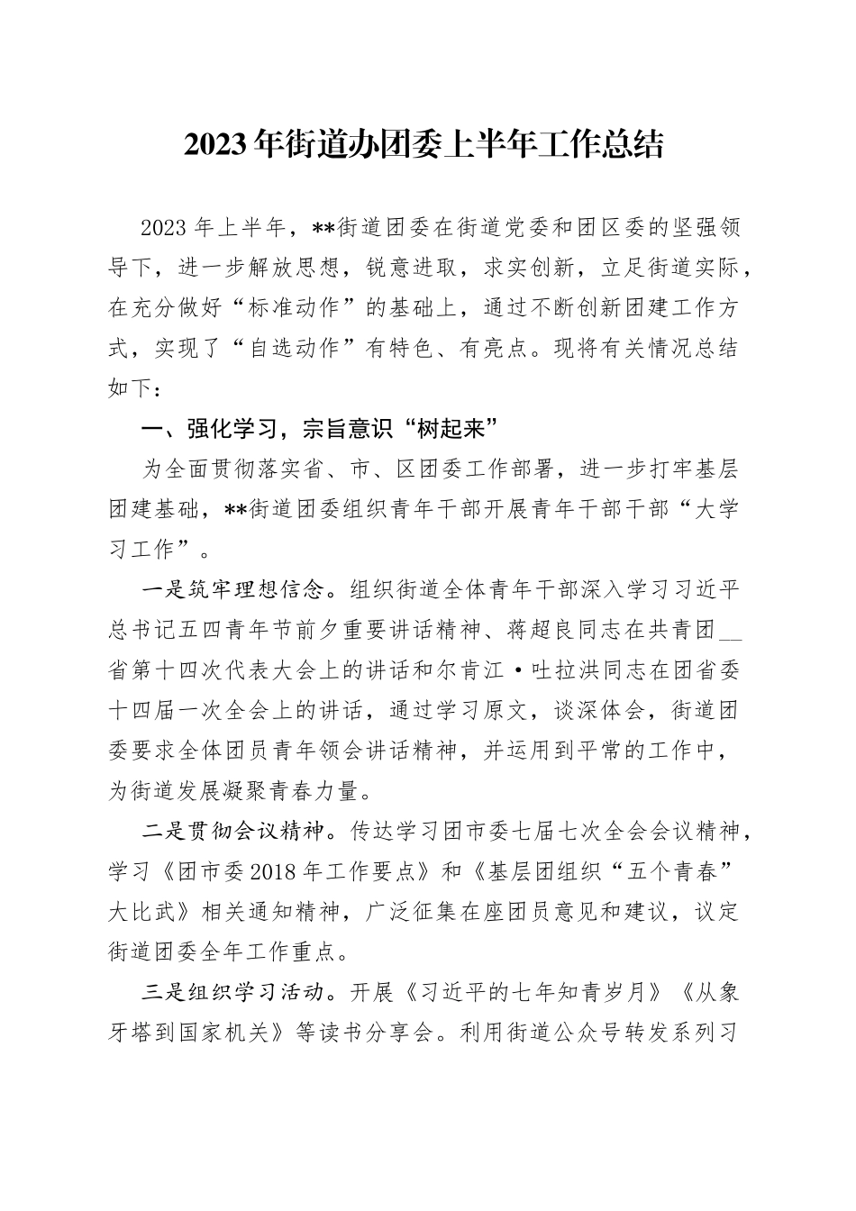 2023年街道办团委上半年工作总结_第1页