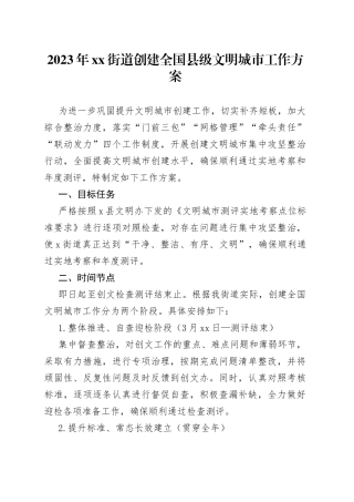 2023年街道创建全国县级文明城市工作方案